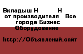 Вкладыш Н251-2-2, Н265-2-3 от производителя - Все города Бизнес » Оборудование   